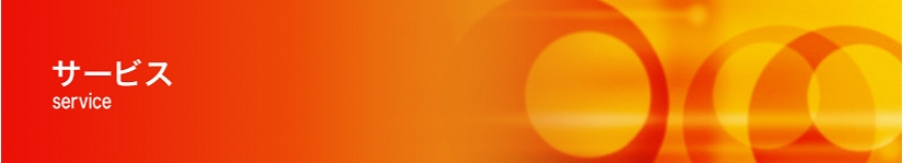 サービス.jpg