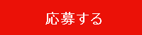 応募する
